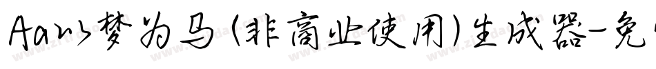 Aa以梦为马 (非商业使用)生成器字体转换
